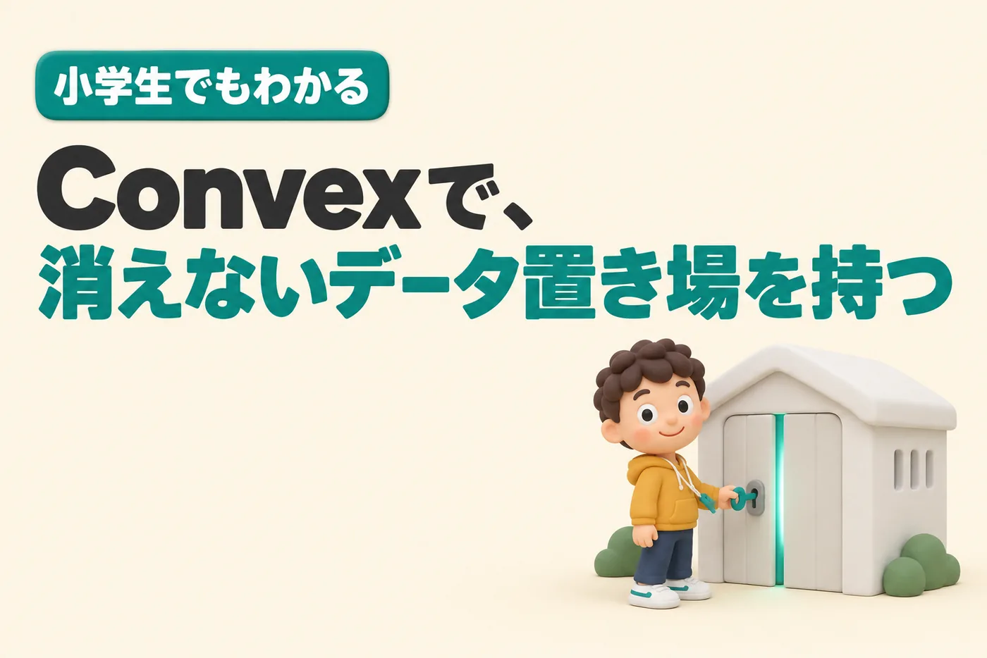 小学生でもわかるConvexのイメージ