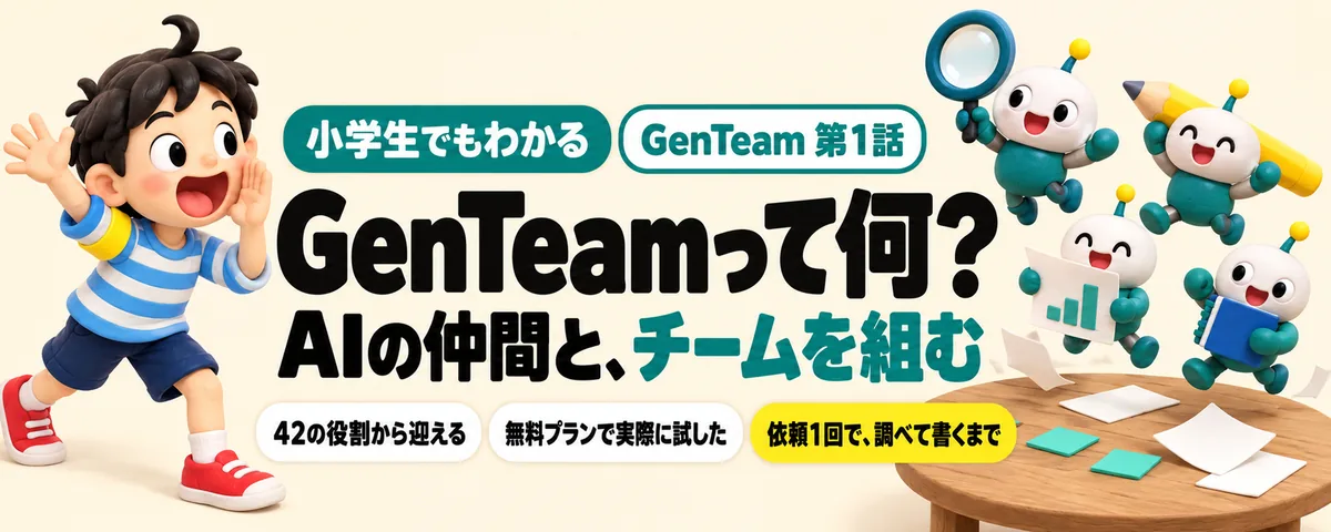 GenTeam 第1話 GenTeamって何?AIの仲間をチャットに迎えて、どこまで任せられる?