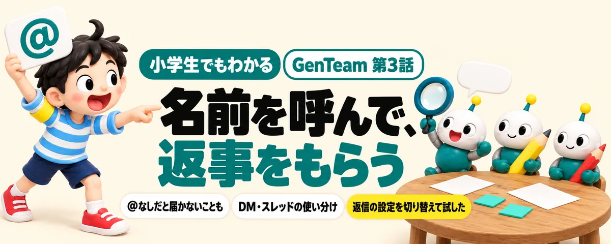 GenTeam 第3話 GenTeamのAIの仲間が返事をしないのはなぜ?返信の3つの設定と名前の呼び方